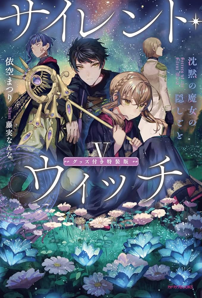 サイレント・ウィッチ 小説 全巻 初版 巻数抜けあり 栞つき サイレント