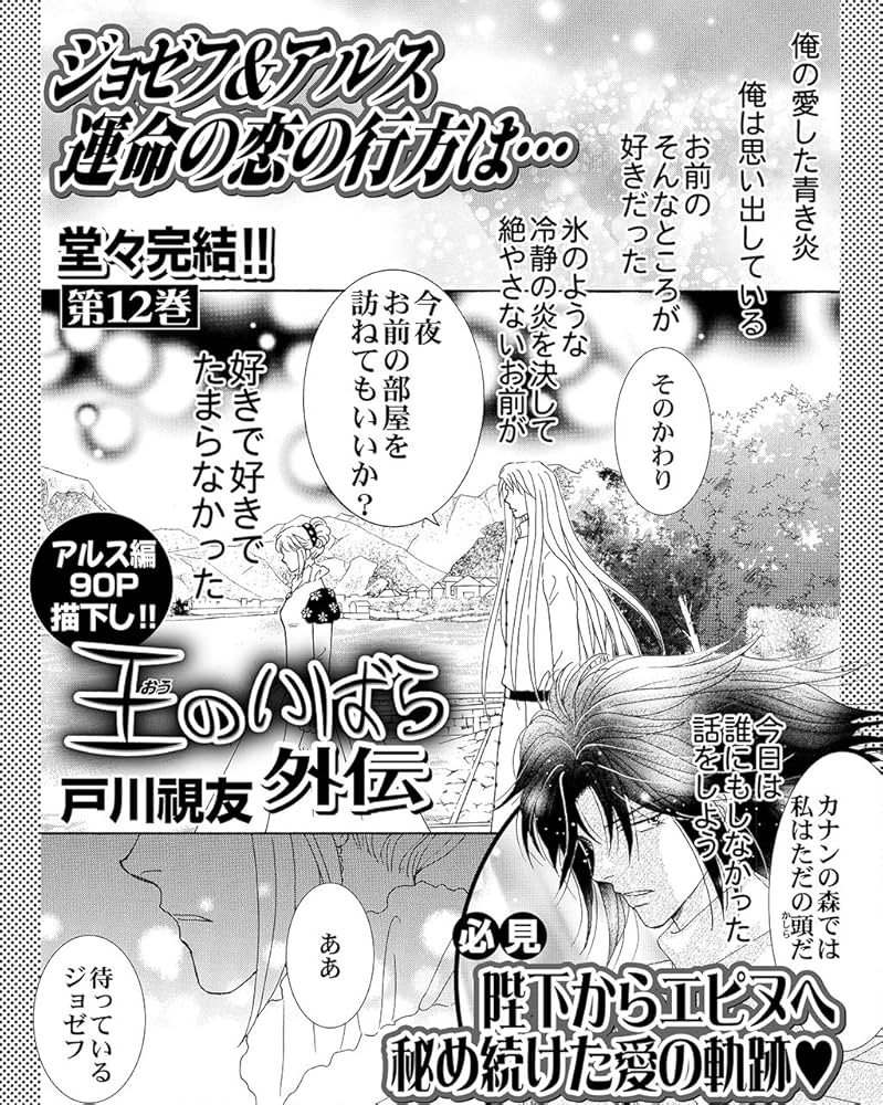 王のいばら外伝(12)＜完結＞（冬水社・いち＊ラキコミックス） | 戸川