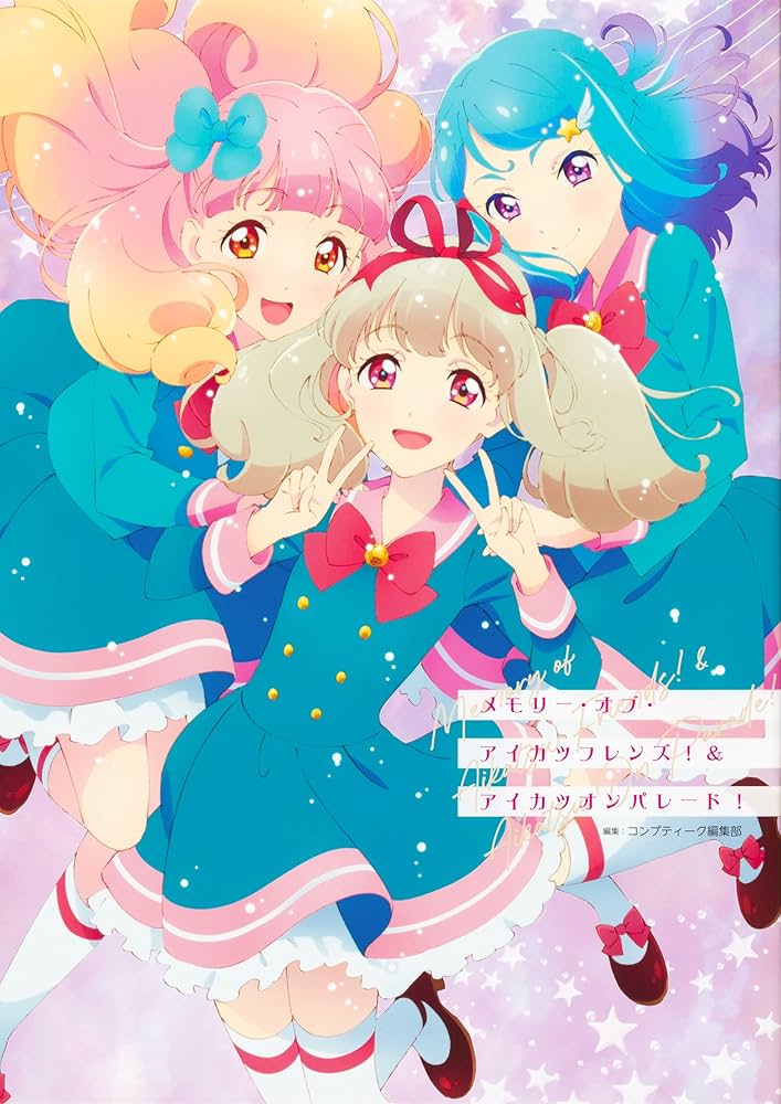 Amazon.co.jp: メモリー・オブ・アイカツフレンズ!&アイカツオン