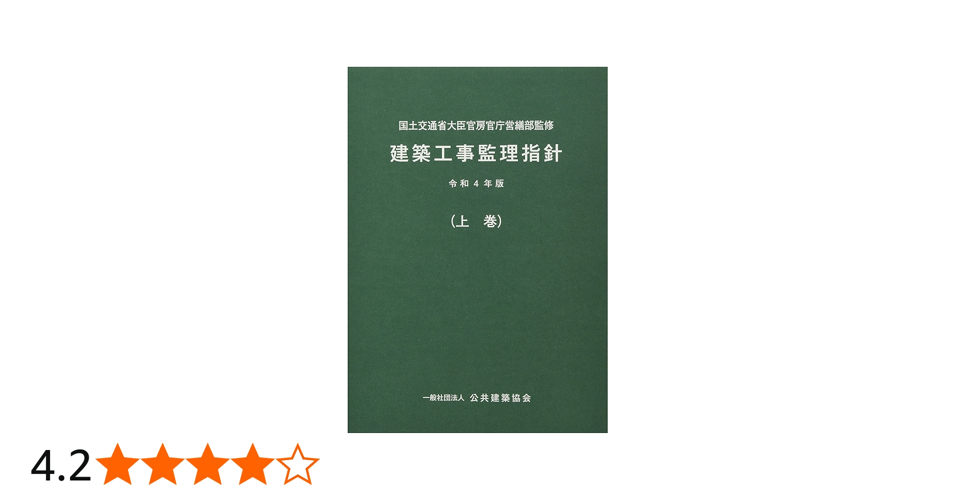 Amazon.co.jp: 建築工事監理指針 (令和4年版上巻) : 国土交通省大臣