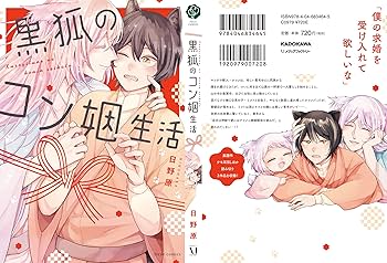 Amazon.co.jp: 黒狐のコン姻生活 (フルールコミックス) : 日野原: 本