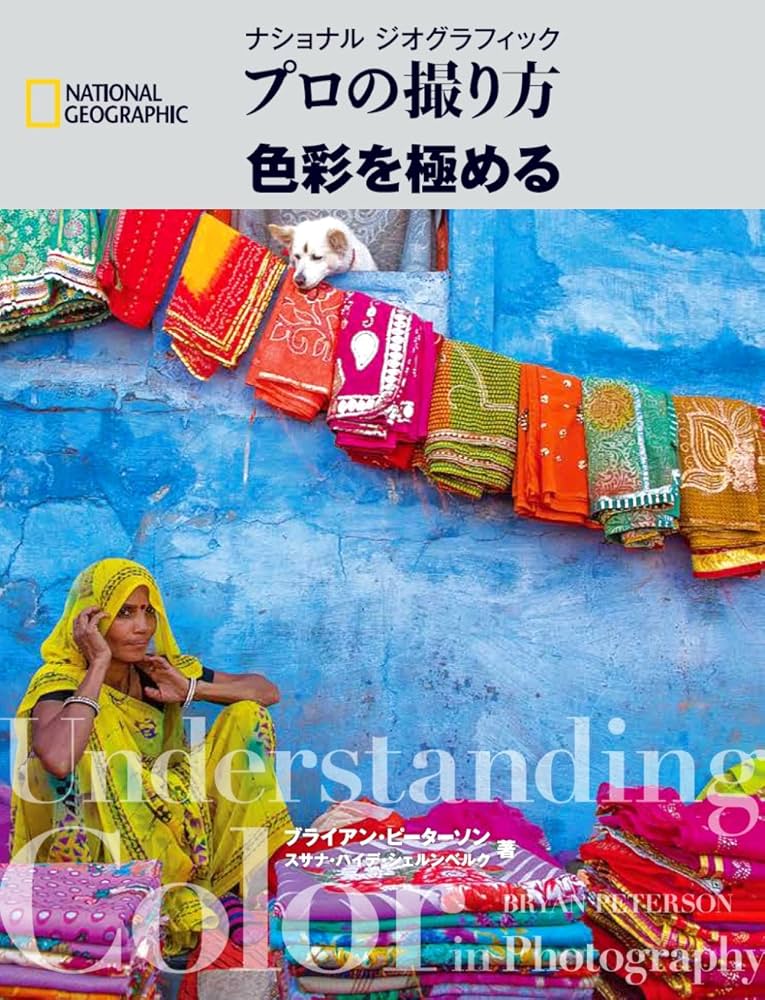 プロの撮り方 色彩を極める (ナショナル ジオグラフィック
