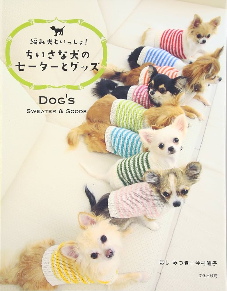 Amazon.co.jp: ちいさな犬のセ-タ-とグッズ: 編み犬といっしょ! : ほし