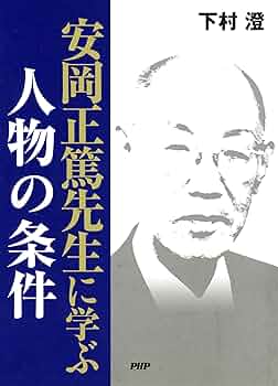 安岡正篤先生の本19冊セット 安岡正篤先生の本19冊セット 安岡正篤先生