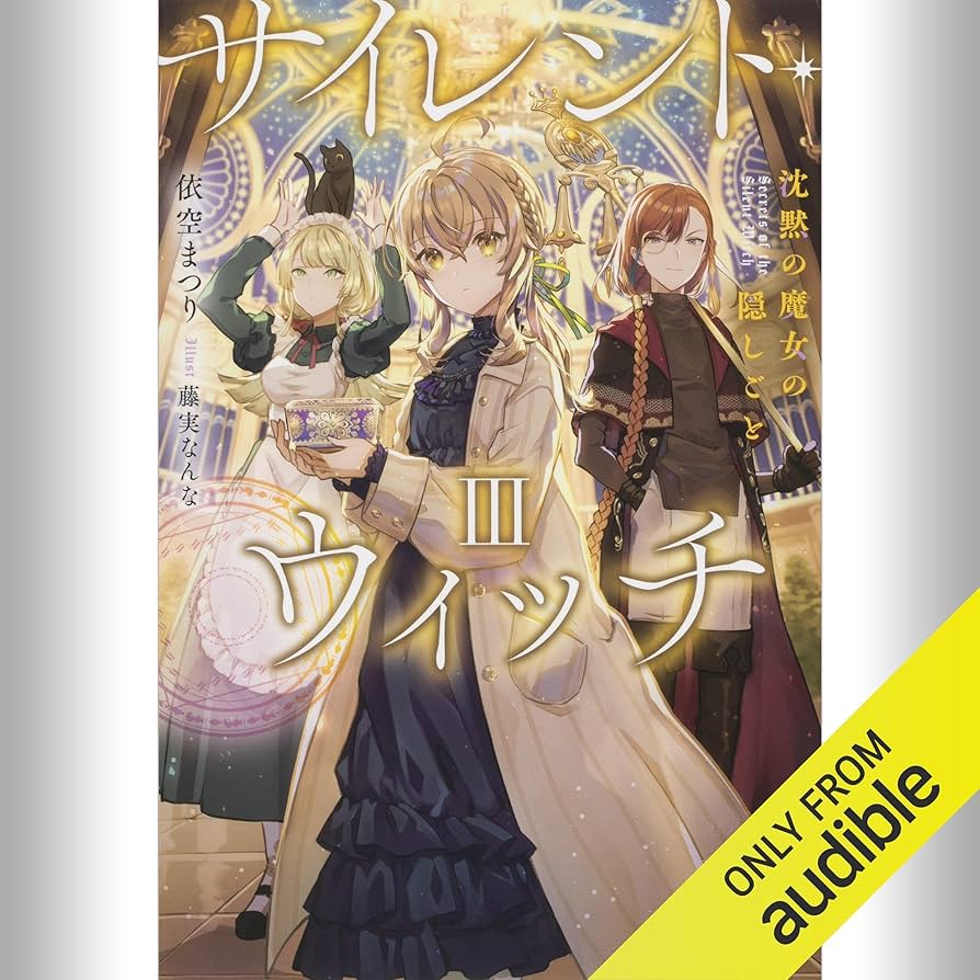Amazon.co.jp: [3巻] サイレント・ウィッチ III 沈黙の魔女の隠しごと