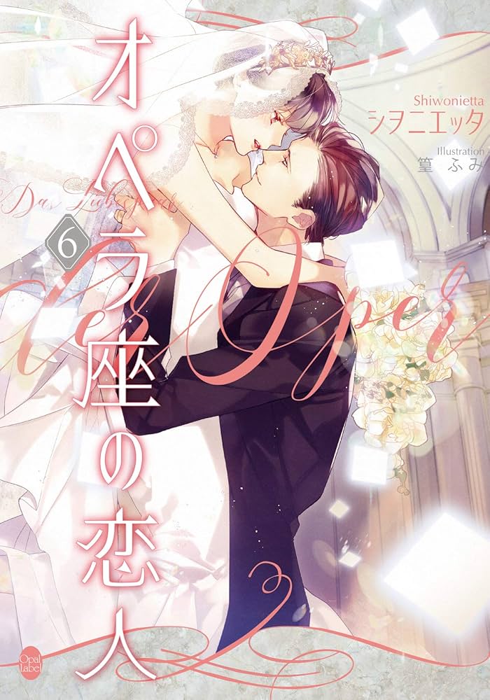 Amazon.co.jp: オペラ座の恋人⑥ (オパール文庫) 電子書籍