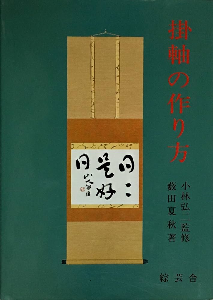 Amazon.co.jp: 掛軸の作り方 : 藪田 夏秋: 本