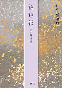 国宝 観音経 浅草寺本 傳小野道風筆 複製 81qctB7UxdL._AC_UF350,