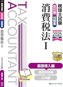 税理士試験教科書・問題集消費税法Ⅰ基礎導入編【2025年度版