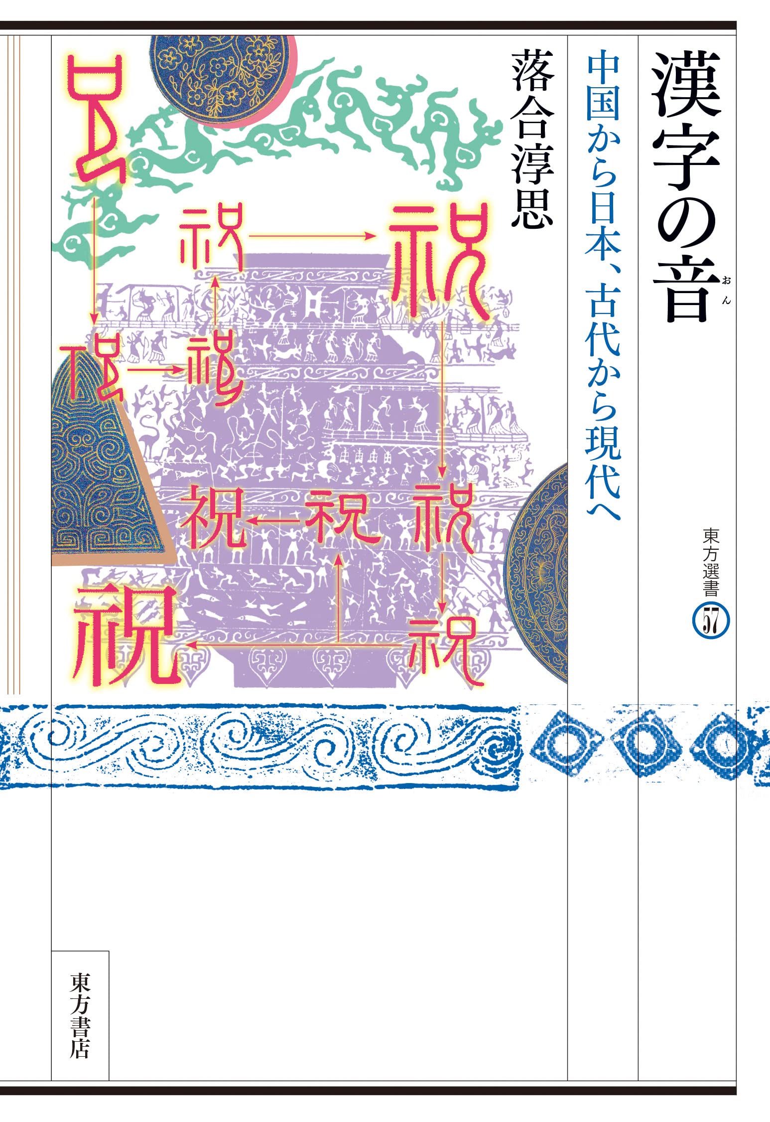 漢字の音 東方選書57 | 落合 淳思 |本 | 通販 | Amazon