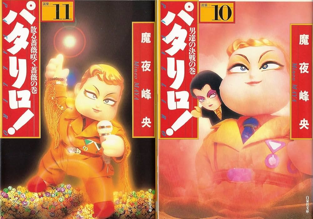 パタリロ! 全巻セット文庫版:選集 魔夜峰央 全50巻セット Amazon.co.jp
