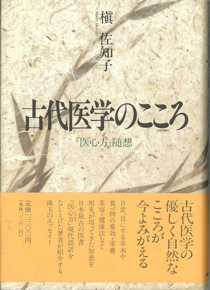 古代医学のこころ: 医心方随想 | 槙 佐知子 |本 | 通販 | Amazon