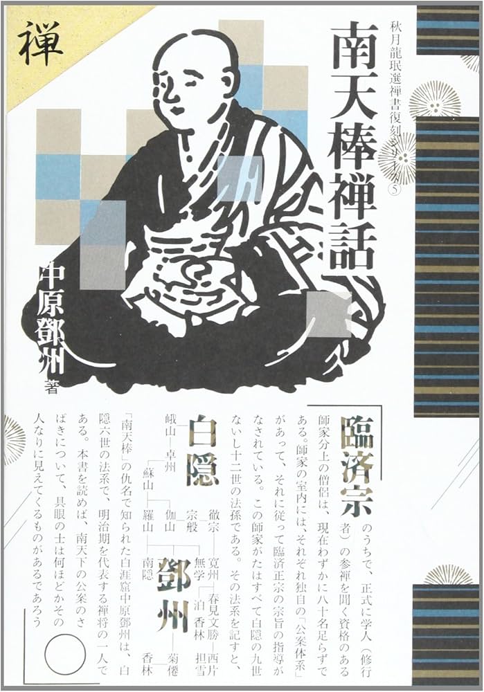 南天棒禅話 (秋月龍みん禅書復刻シリーズ 5) | 中原 鄭州 |本 | 通販