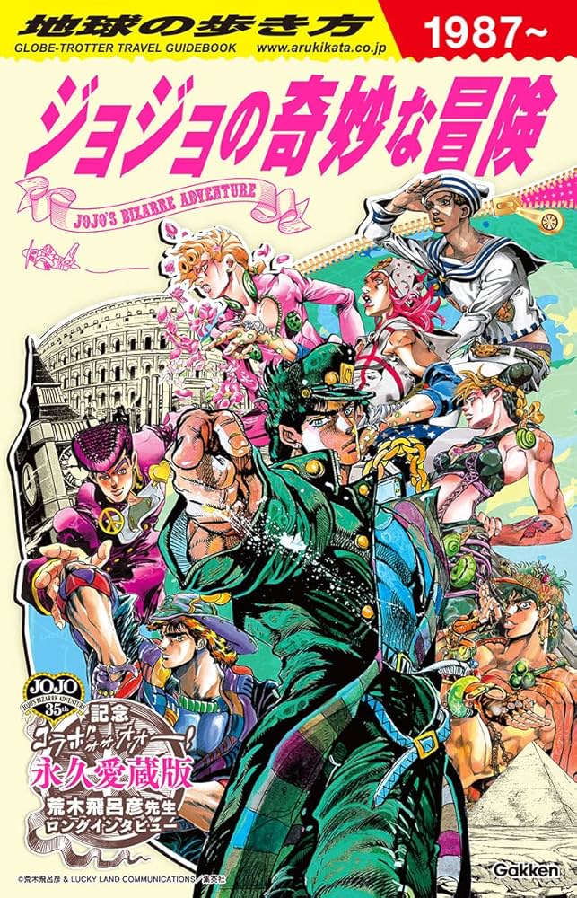 Amazon.co.jp: 地球の歩き方 JOJO ジョジョの奇妙な冒険 : 地球の歩き