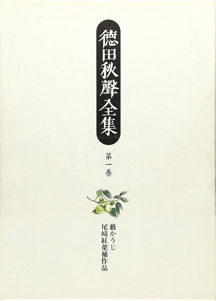 徳田秋聲全集】（本巻42冊＋別巻1、全43冊）のうち、1〜21巻（1/2
