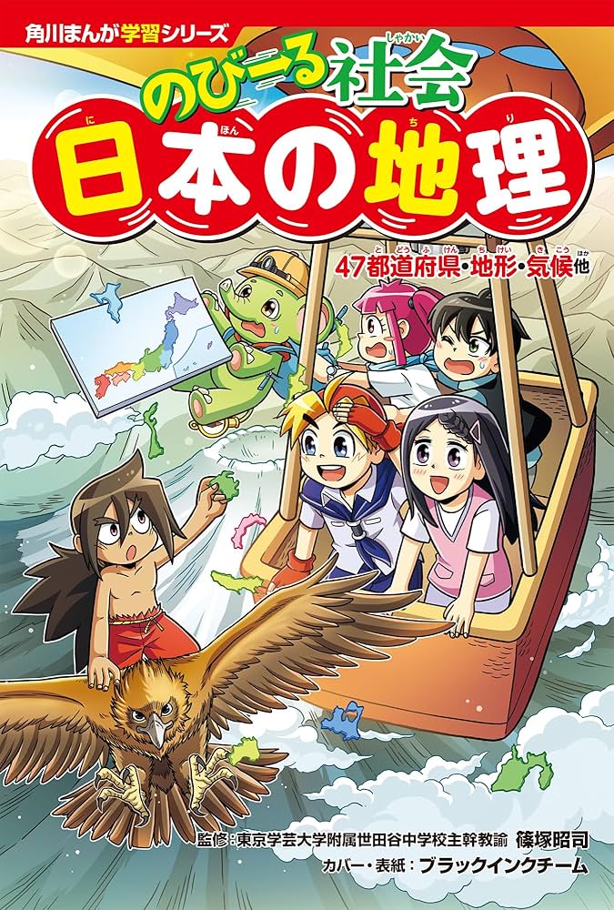 Amazon.co.jp: 角川まんが学習シリーズ のびーる社会 日本の地理 47都