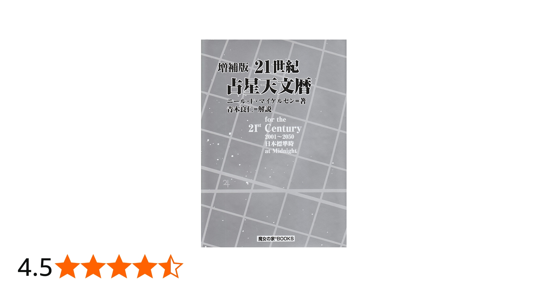 21世紀占星天文暦: 2001~2050A.D. | ニール F.マイケルセン |本 | 通販