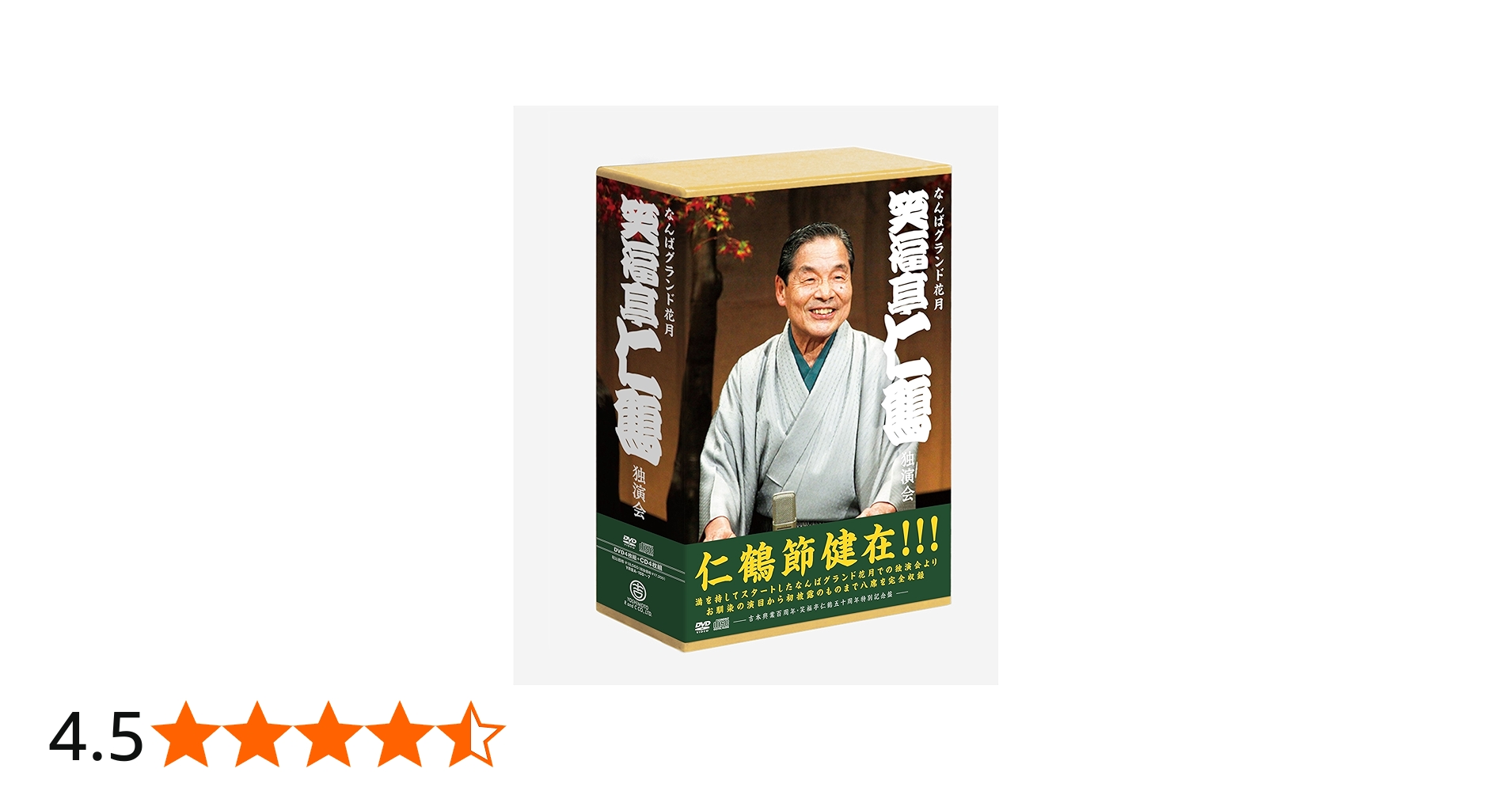 Amazon.co.jp: なんばグランド花月 笑福亭仁鶴 独演会 DVD-BOX