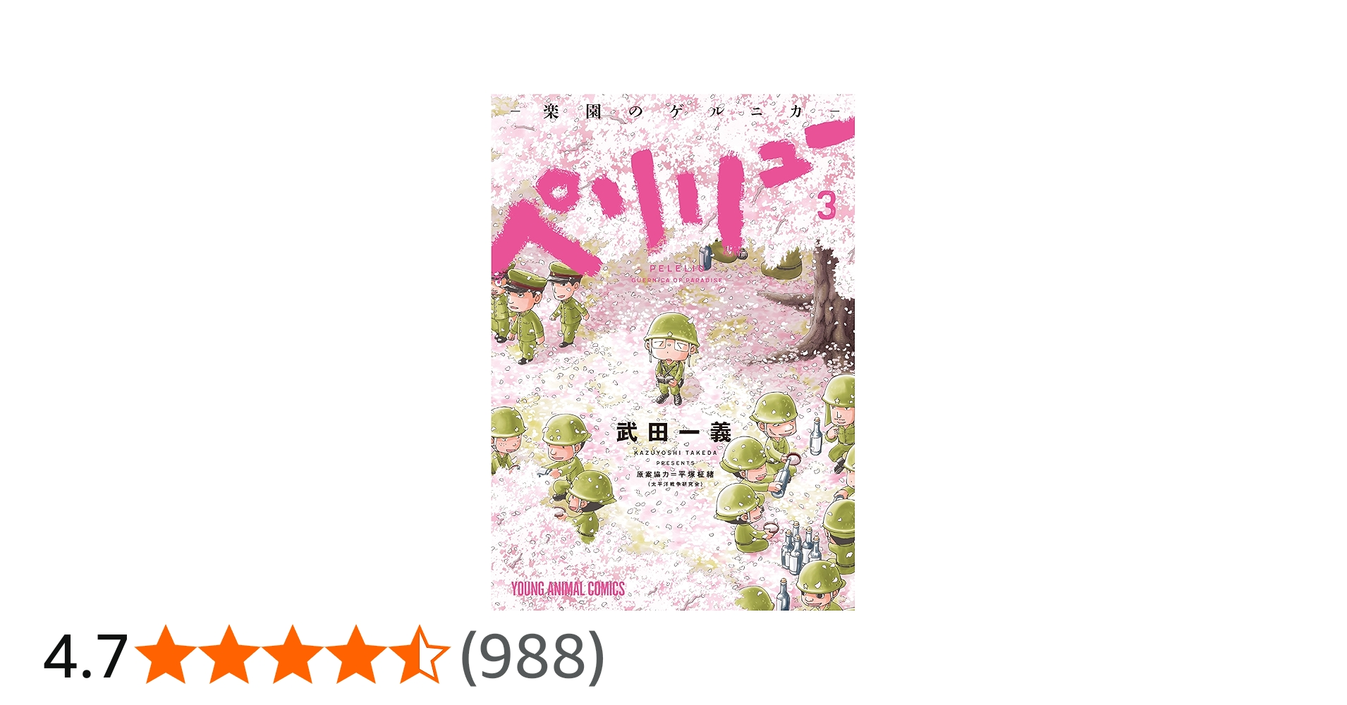 ペリリュー 全巻セット 武田義 白泉社 楽天市場】ペリリュー-楽園の