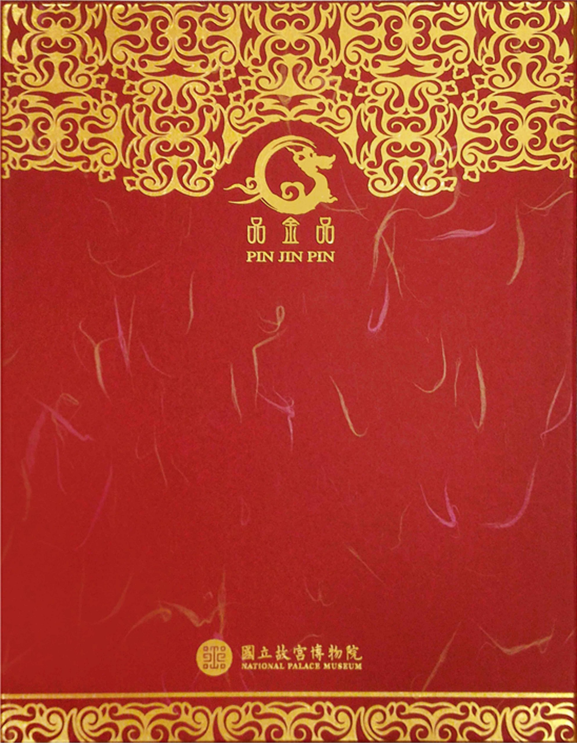 絵画 品金品 PIN JIN PIN 故宮博物院 絵画 品金品 PIN JIN PIN 故宮