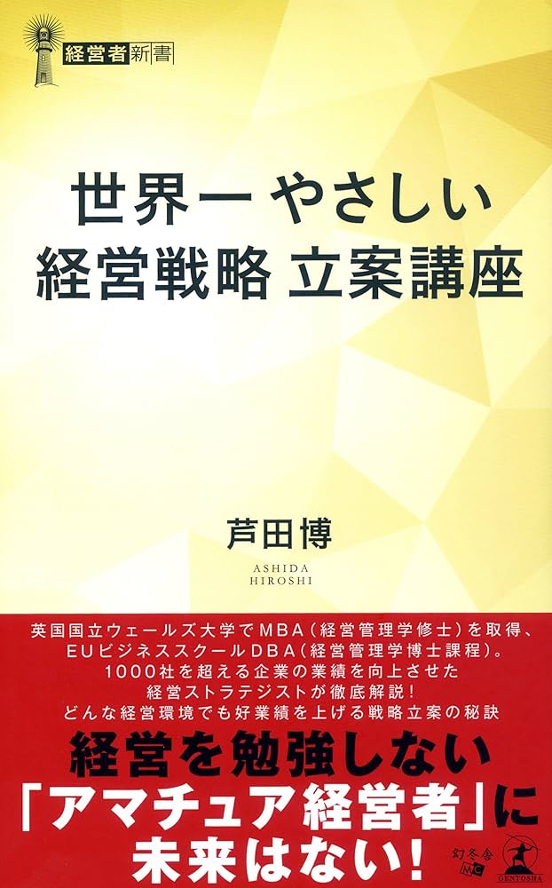 世界一やさしい経営戦略立案講座 (経営者新書 187) | 芦田 博 |本