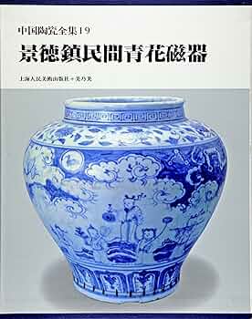 中国 青磁器 青花瓷（中国語版）馬希桂著 上海古籍出版社 1999/12 中国