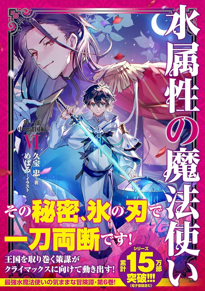 水属性の魔法使い 第一部 中央諸国編Ⅵ | 久宝忠, めばる |本 | 通販