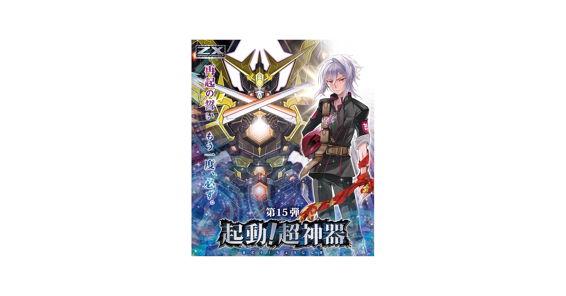 Amazon.co.jp: Z/X (ゼクス) -Zillions of enemy X- 第15弾 起動!超