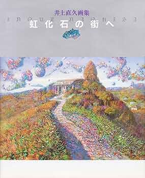 虹化石の街へ: 井上直久画集 | 井上 直久 |本 | 通販 | Amazon