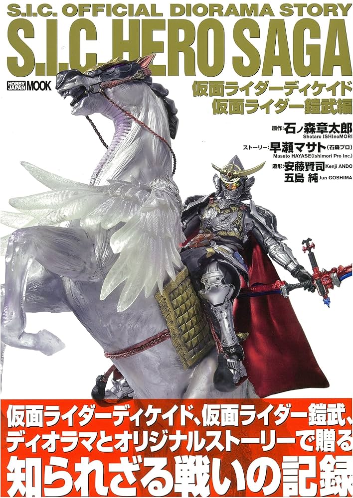 S.I.C.HERO SAGA 仮面ライダーディケイド/仮面ライダー鎧武編 (ホビー
