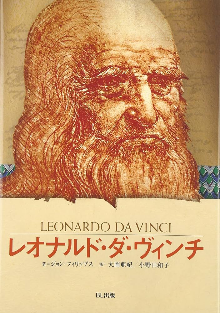 Amazon.co.jp: レオナルド・ダ・ヴィンチ: 時代を超えた天才 (伝記