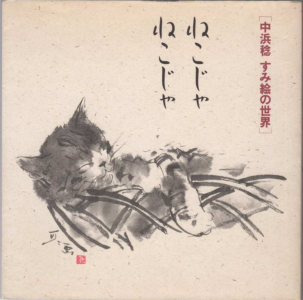ねこじゃねこじゃ: 中浜稔すみ絵の世界 | 中浜 稔 |本 | 通販 | Amazon
