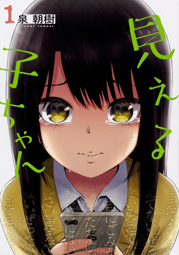 Amazon.co.jp: 見える子ちゃん コミック 1-9巻セット (MFC) : 泉 朝