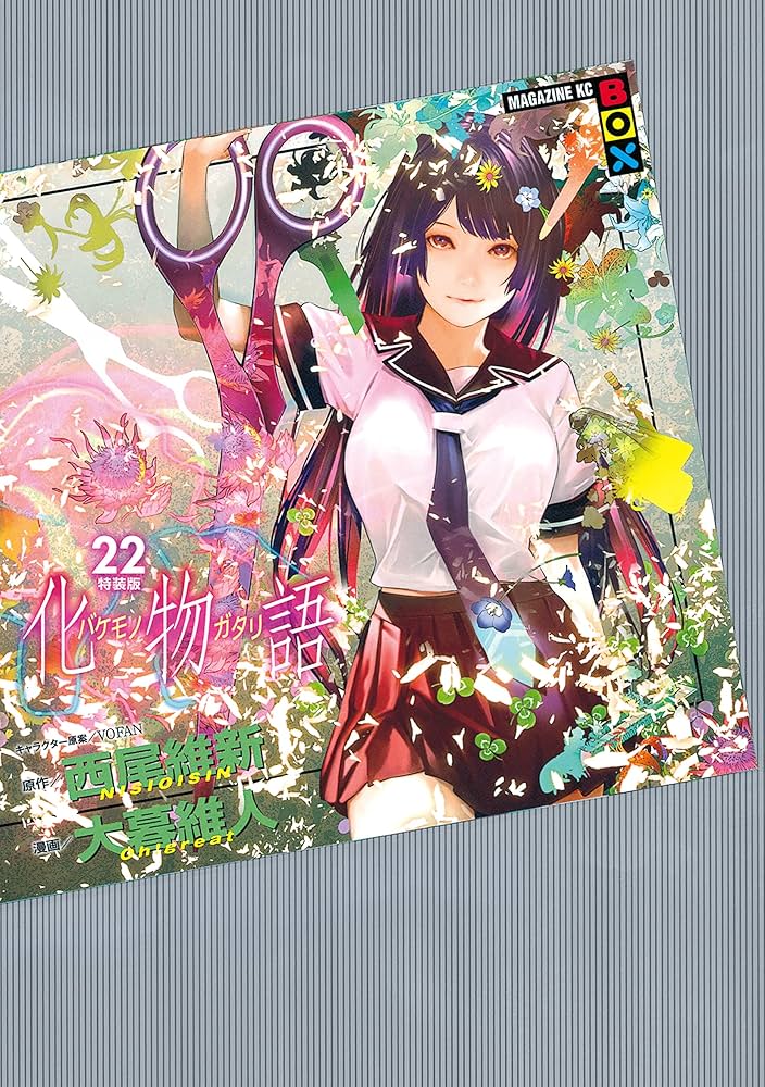 Amazon.co.jp: 化物語 特装版（22） (週刊少年マガジンコミックス