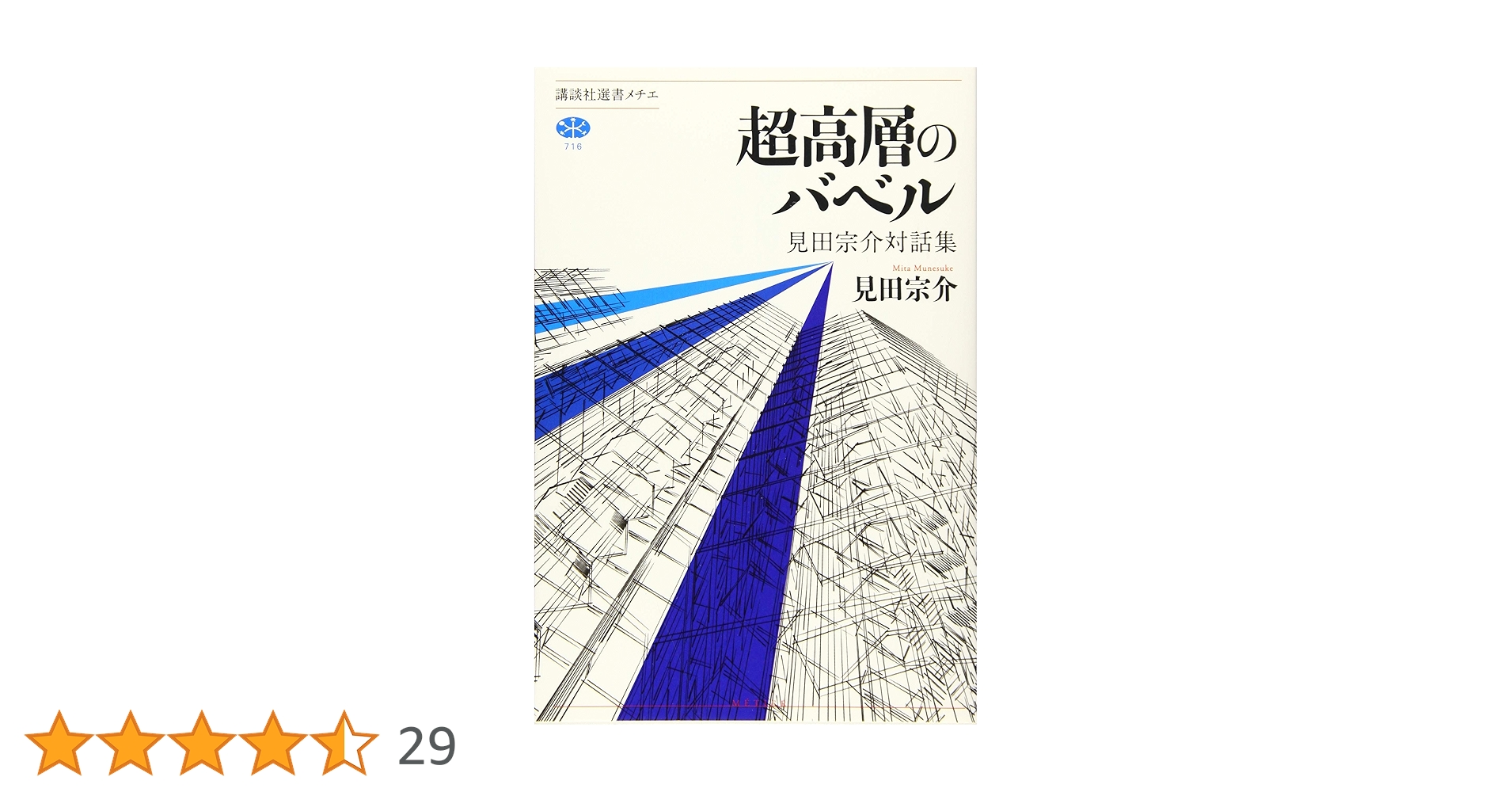 見田宗介著作集 1.2.7.8. 見田宗介著作集 1.2.7.8. 現代社会