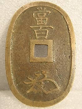 Amazon.co.jp: 古銭 天保通宝 ノーマル : おもちゃ