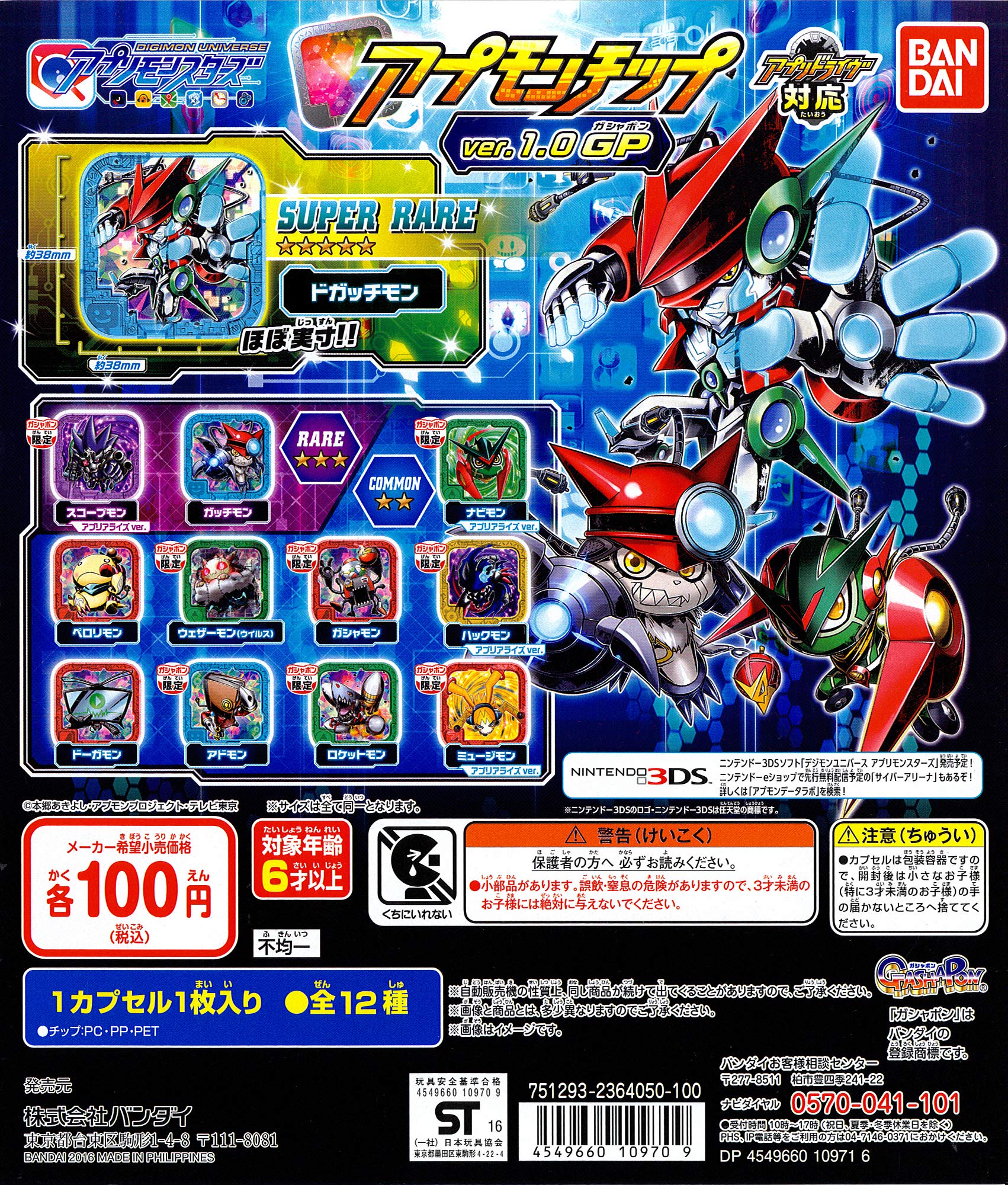 アプモンチップ プロモ(UGR) 全6種コンプセット アプモンチップ プロモ