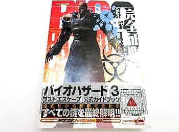 バイオハザ-ド3ラストエスケ-プ公式ガイドブック (完全征服編