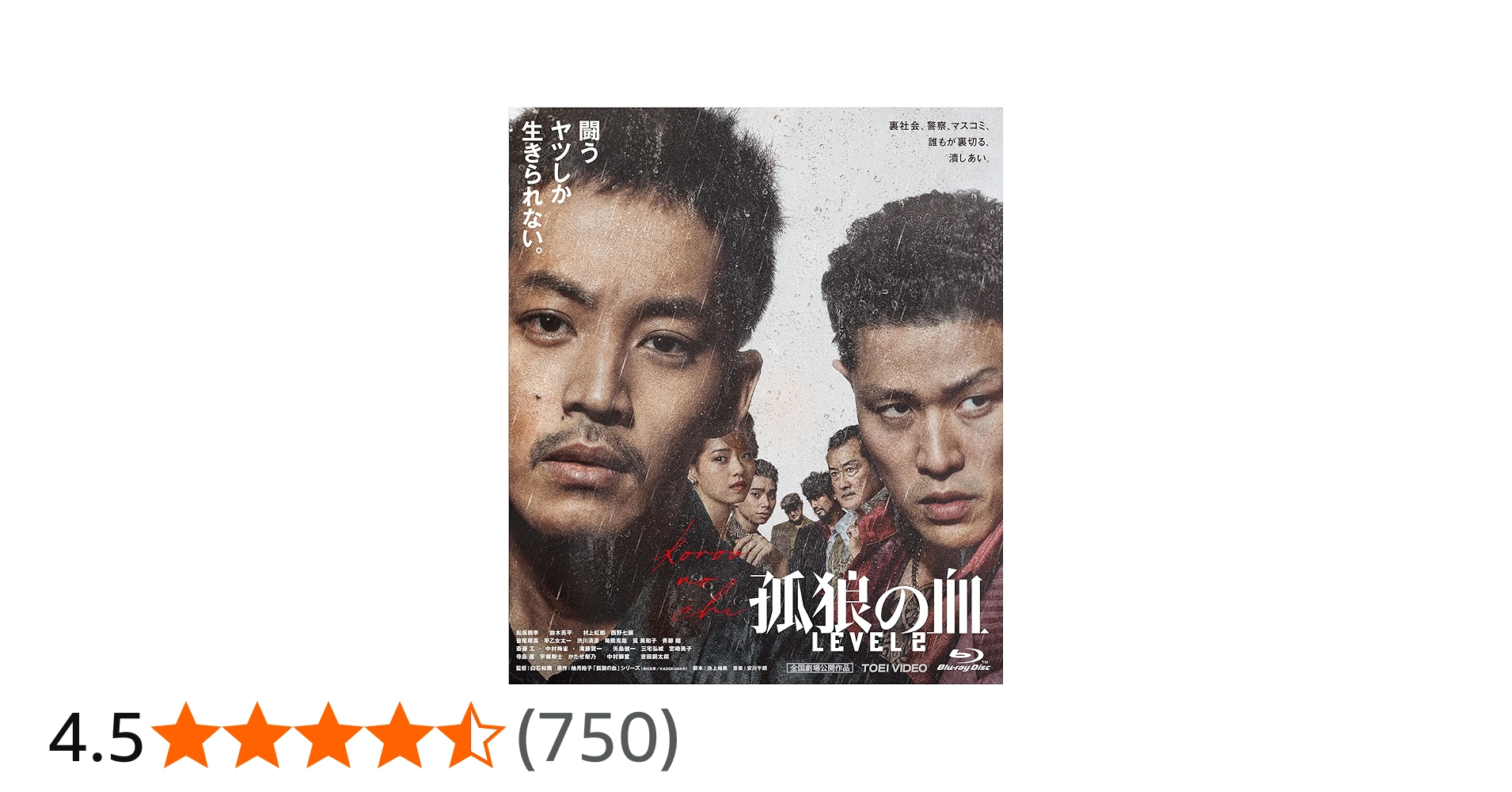 Amazon.co.jp: 【Amazon.co.jp限定】孤狼の血 LEVEL2【Amazon.co.jp