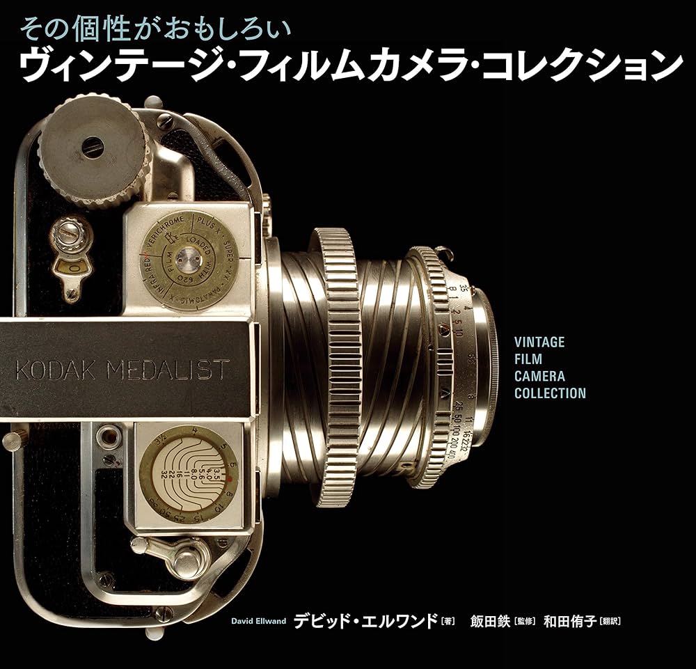 ヴィンテージ・フィルムカメラ・コレクション | デビッド・エルワンド
