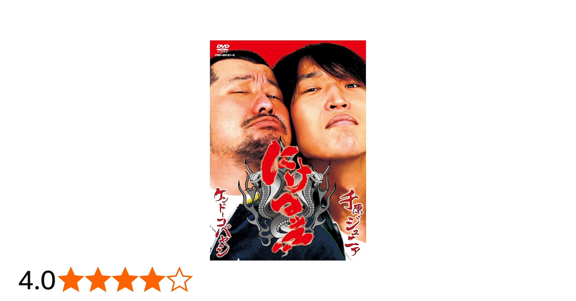 Amazon.co.jp: にけつッ!! [DVD] : 千原ジュニア, ケンドーコバヤシ: DVD
