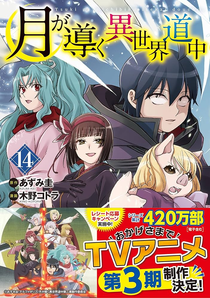 月が導く異世界道中 (14) (アルファポリスCOMICS) | 木野コトラ