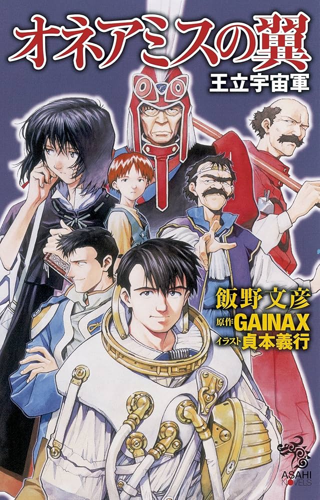 オネアミスの翼 王立宇宙軍 (朝日ノベルズ) | 飯野 文彦, 貞本 義行