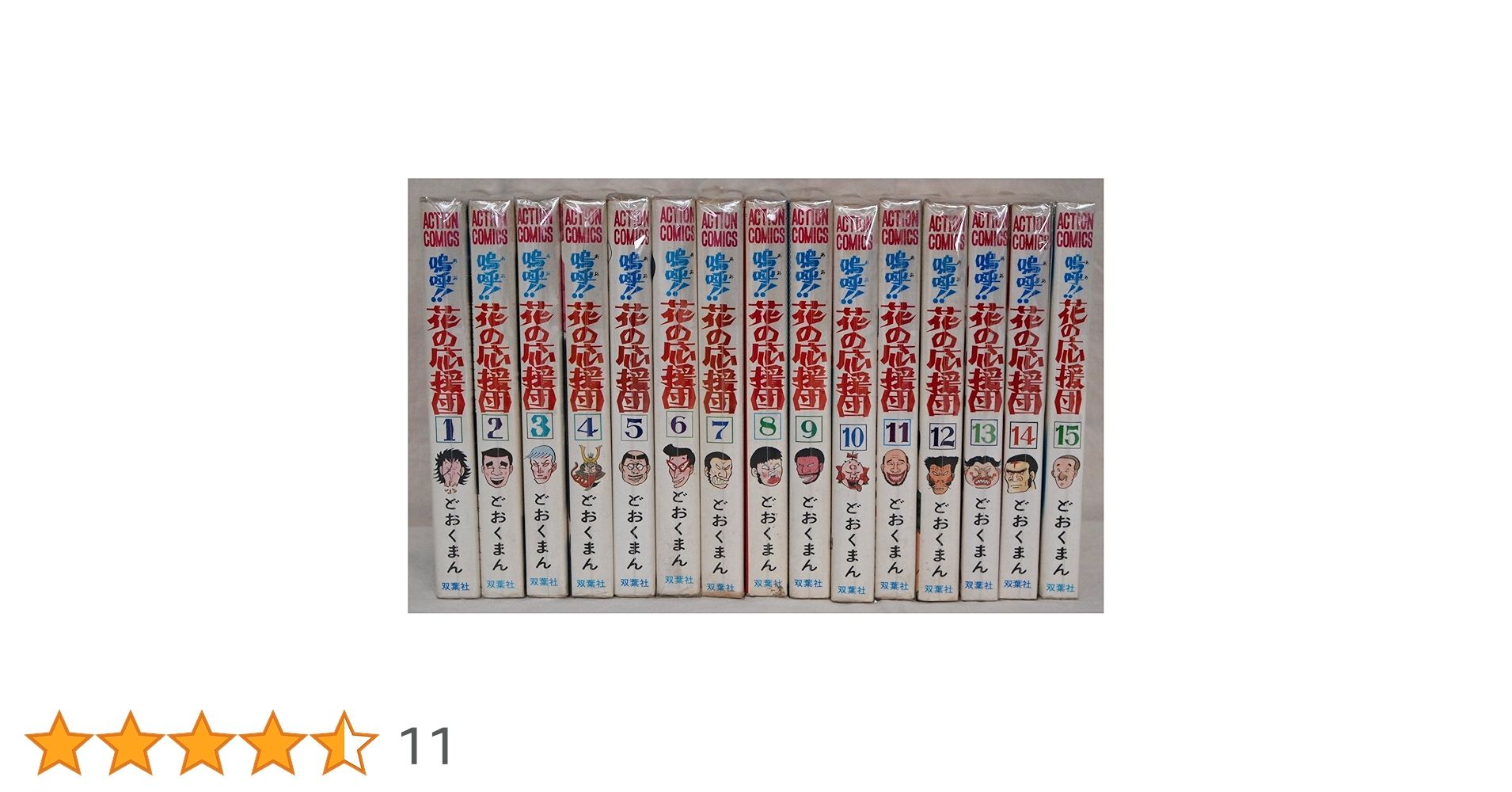 花の応援団 全15巻セット 嗚呼!!花の応援団」 全15