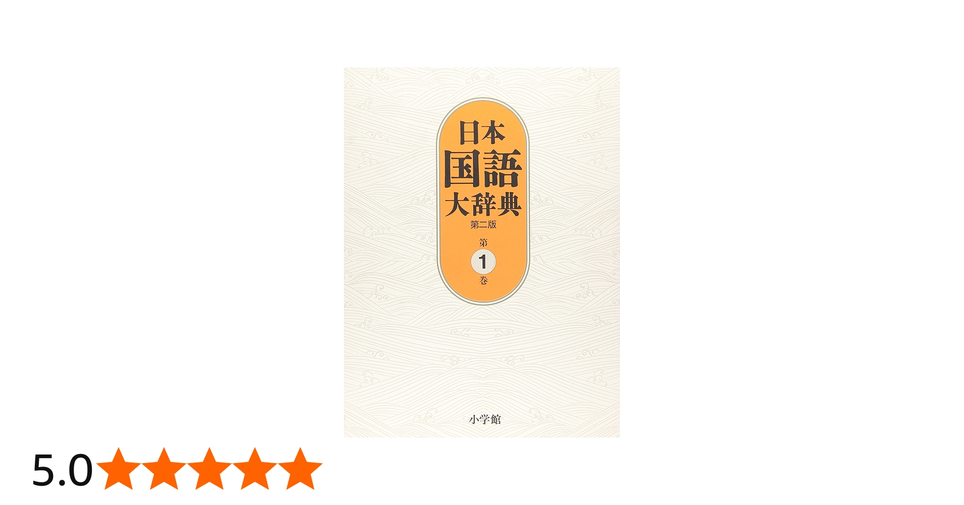 日本国語大辞典〔第2版〕1 あ~いろこ | 北原 保雄, 久保田 淳, 谷脇