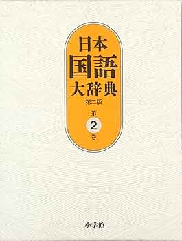 日本国語大辞典〔第2版〕2 いろさ~おもは | 北原 保雄, 久保田 淳