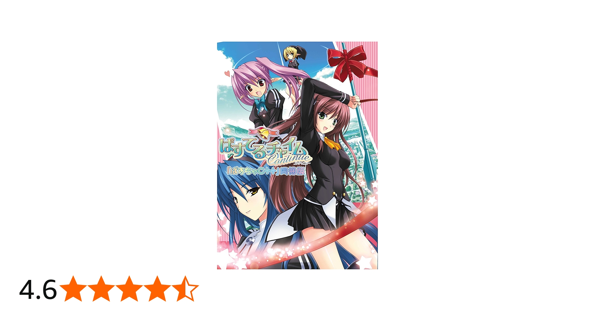 Amazon.co.jp: ぱすてるチャイムContinue ぱすチャC++ 同梱版 : PCソフト