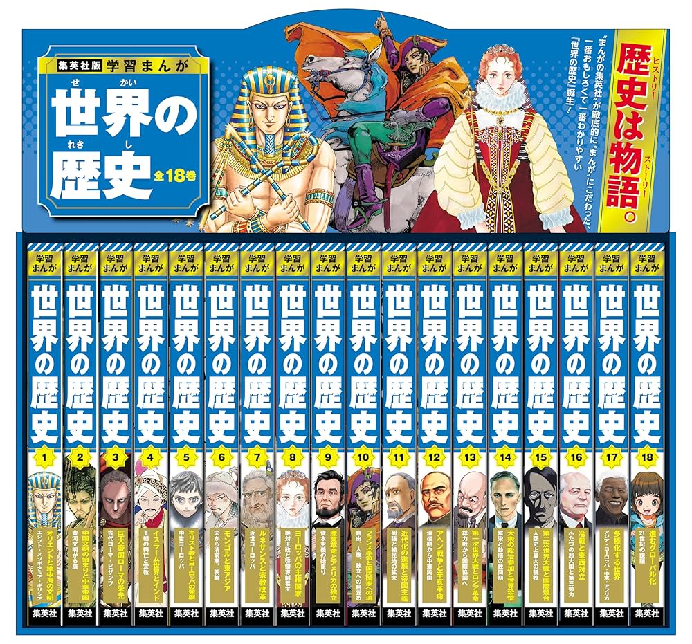 学習まんが世界の歴史21巻セット 学習まんが世界の歴史21巻セット