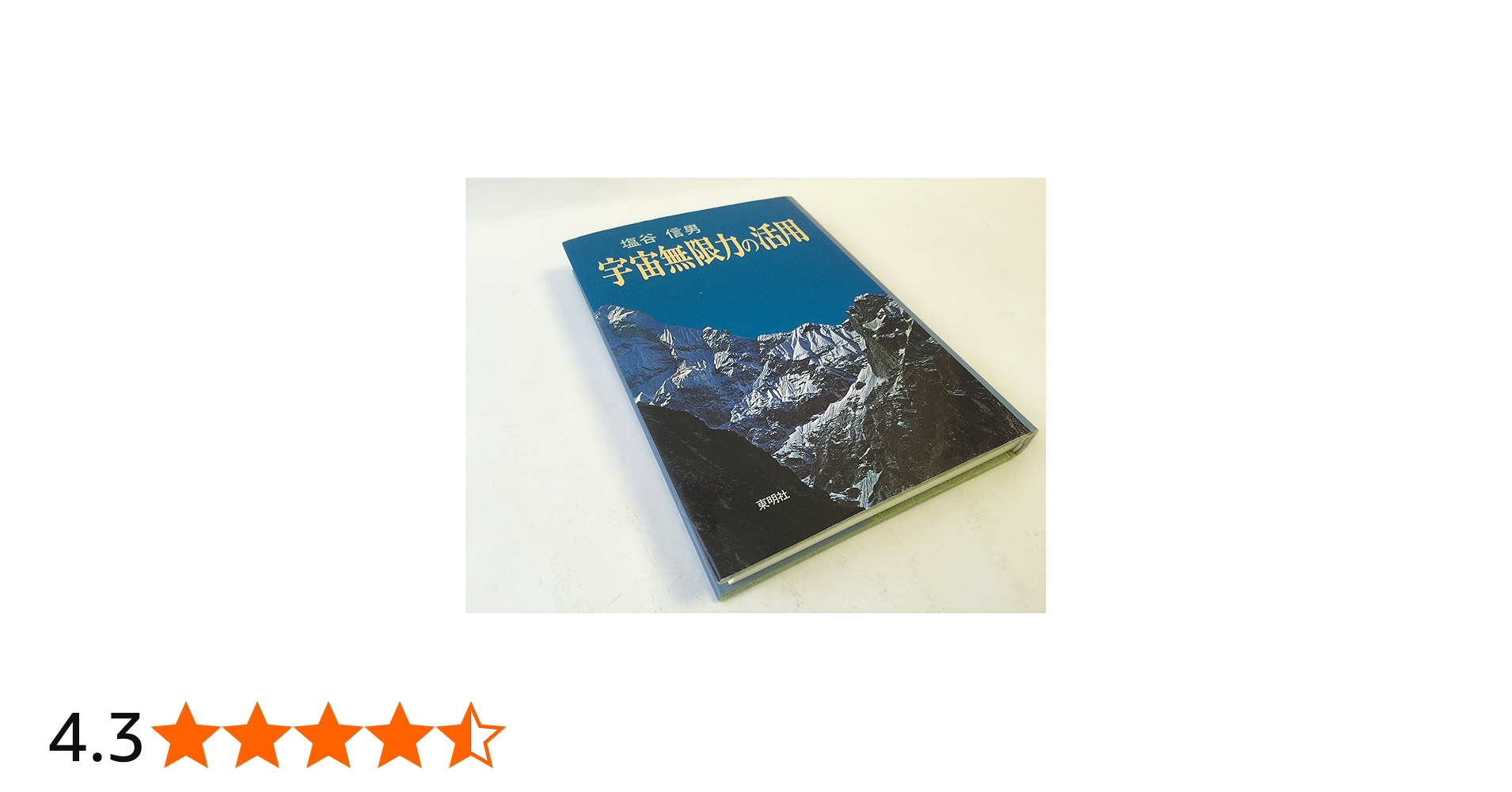 宇宙無限力の活用 | 塩谷 信男 |本 | 通販 | Amazon