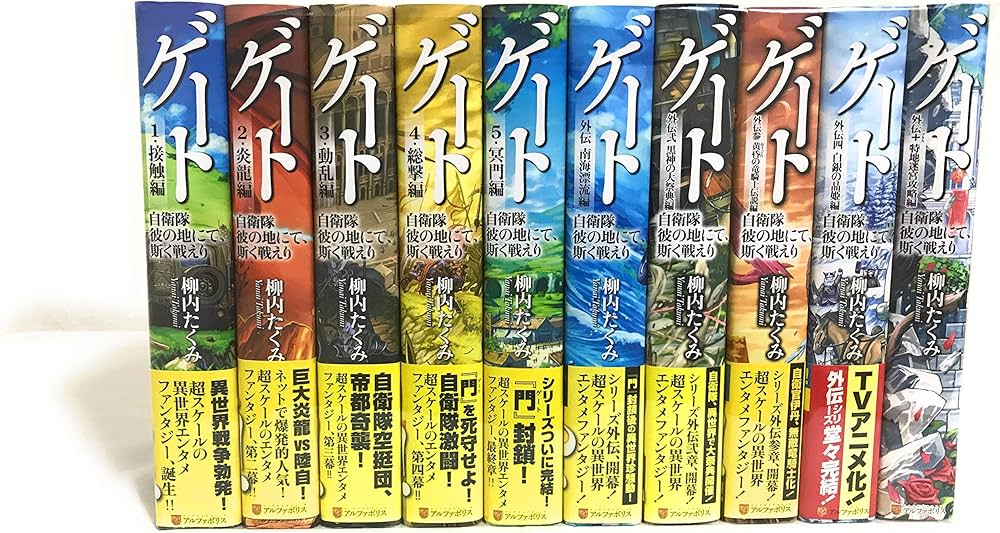 ゲート : 自衛隊彼の地にて、斯く戦えり 海にて 1〜5巻 全巻セット